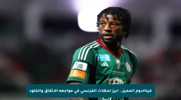 فينالدوم المميز.. أبرز لحظات الفرنسي في مواجهة الاتفاق والخلود